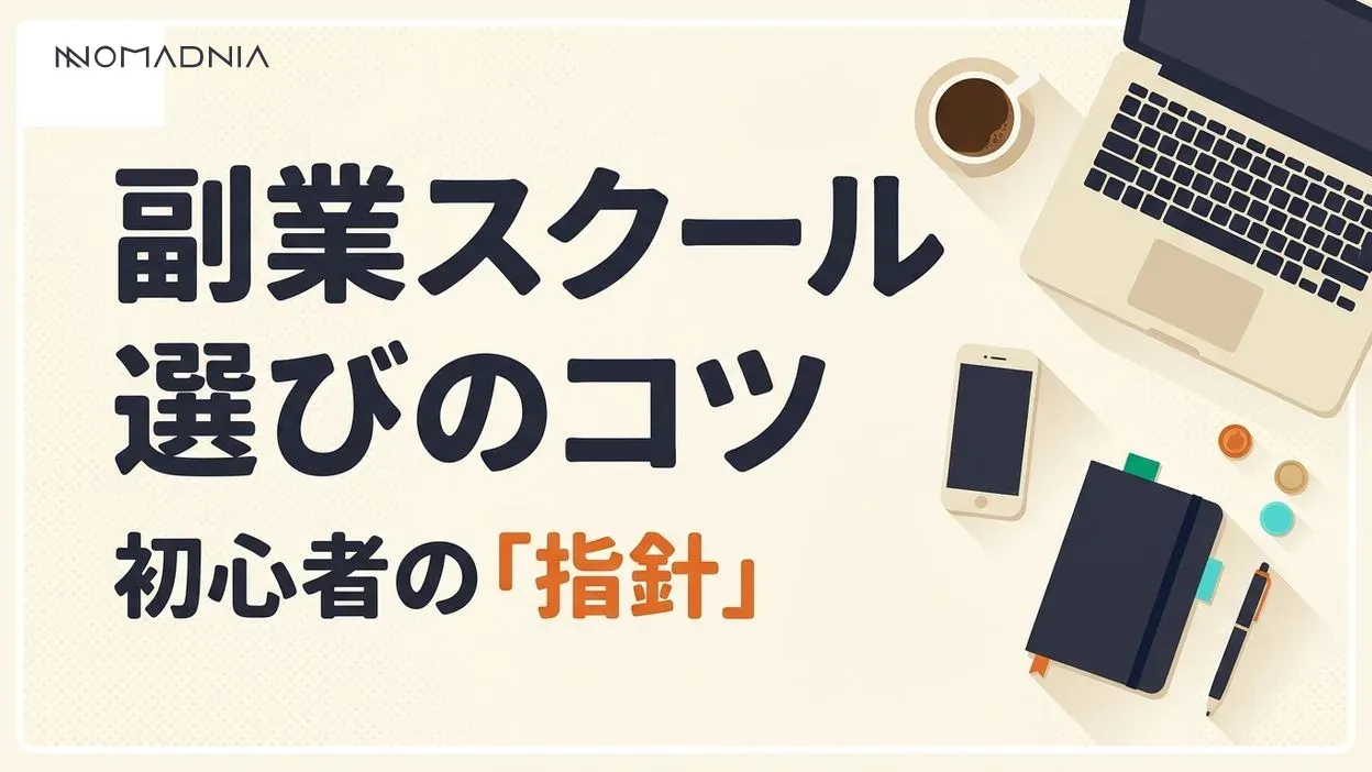 【初心者必見】副業のスクール選びで失敗しないポイント