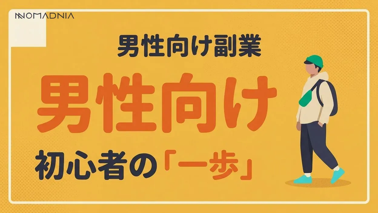 男性におすすめの副業！初心者でも稼げる副業と成功のコツ