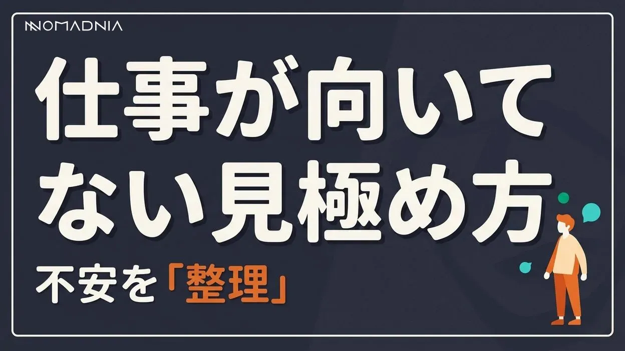 「仕事が向いていない」と見極め方と具体的な対処法