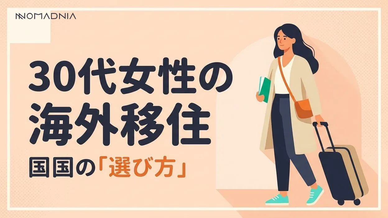 30代独身女性の海外移住完全ガイド|理想の国の選び方と成功の秘訣