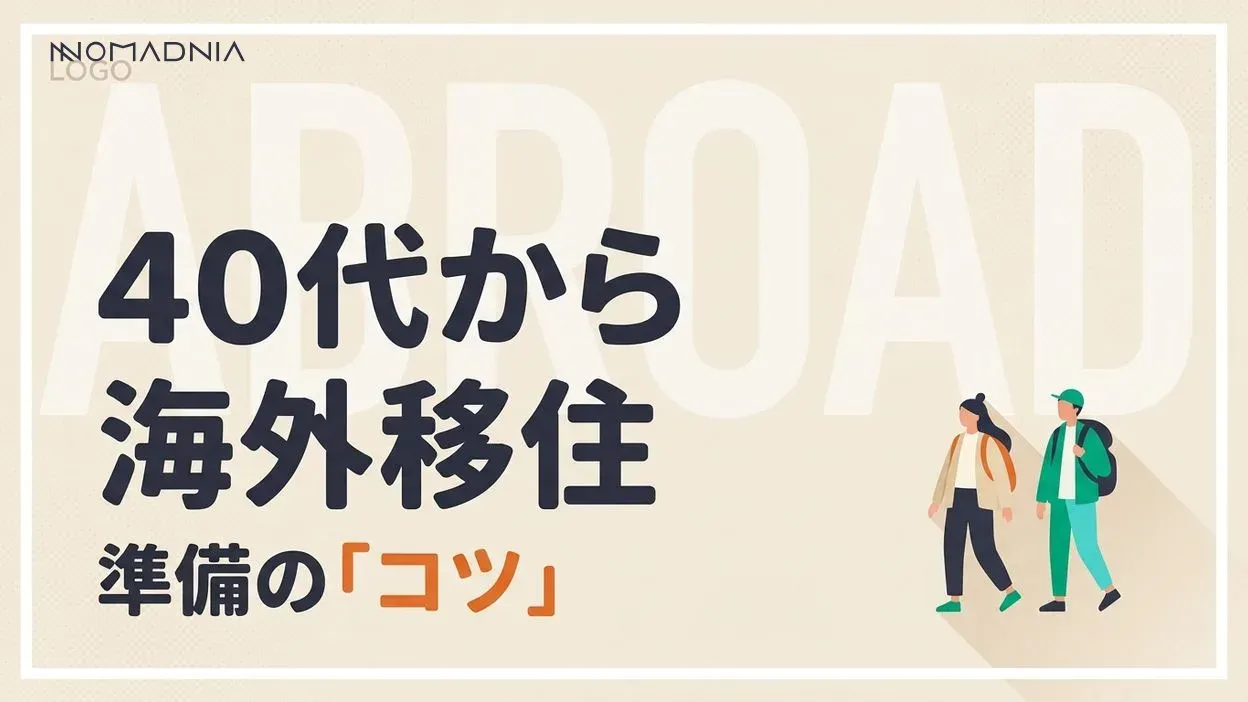40代独身女性の海外移住完全ガイド｜成功のポイントと準備