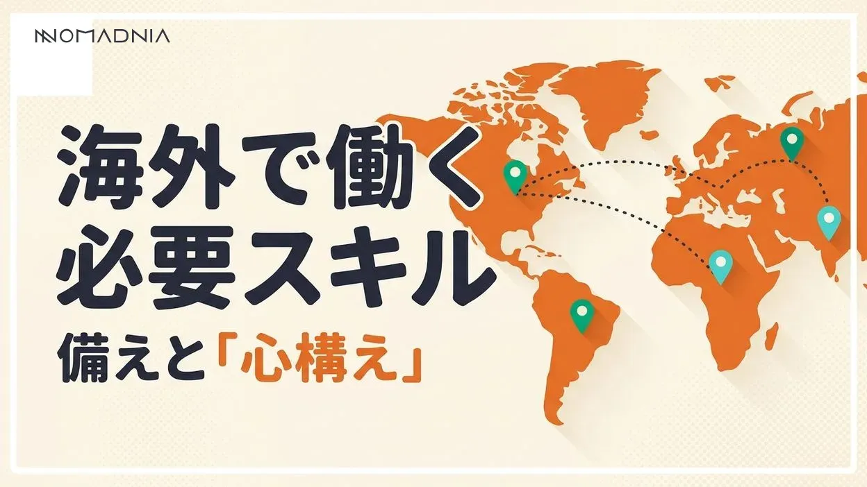 海外で働くために必要なスキルと心構え