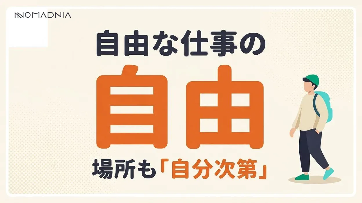 場所も時間も自分次第！「自由な仕事」の始め方