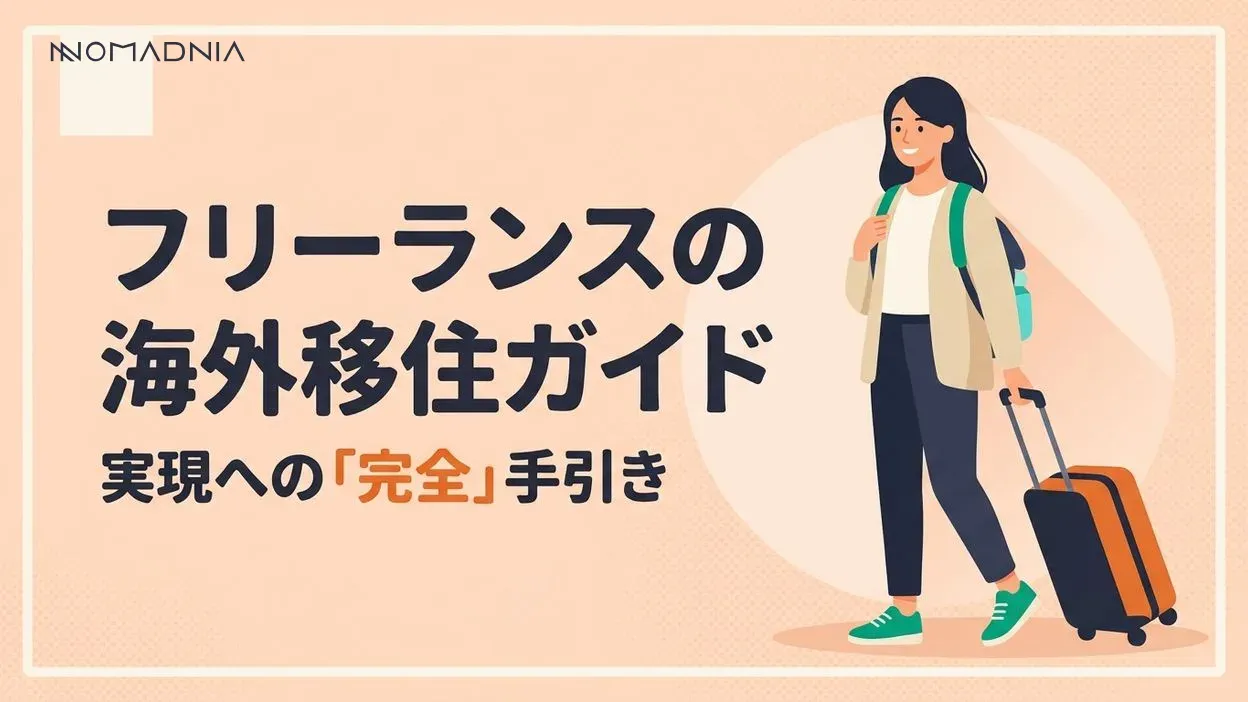 フリーランスが海外移住を実現する完全ガイド