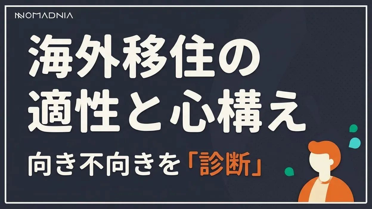 あなたは「海外移住」に向いている？移住の適性と心構えを徹底解説