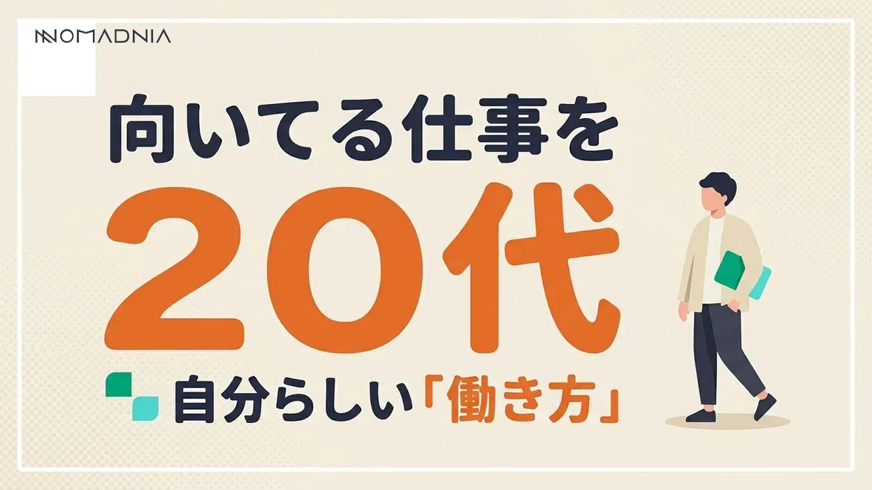 向いている仕事がわからない！20代から自分らしいキャリアを見つける方法