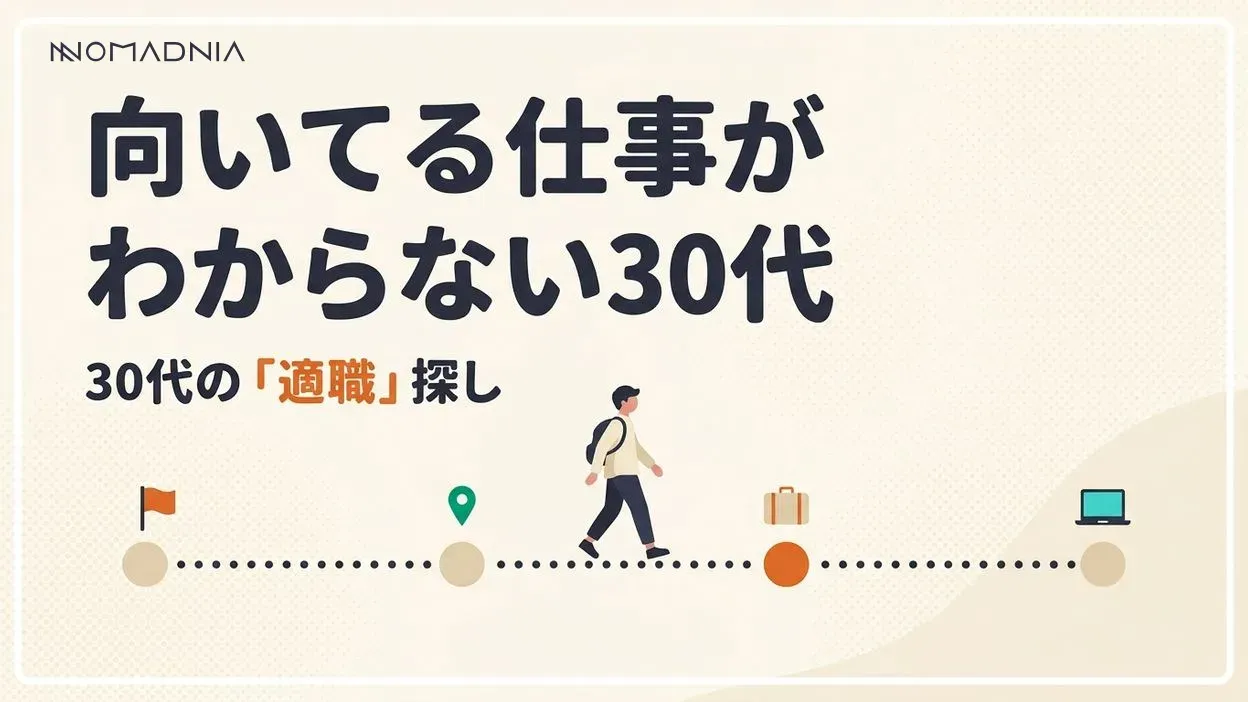 向いてる仕事がわからない…30代からの適職探し
