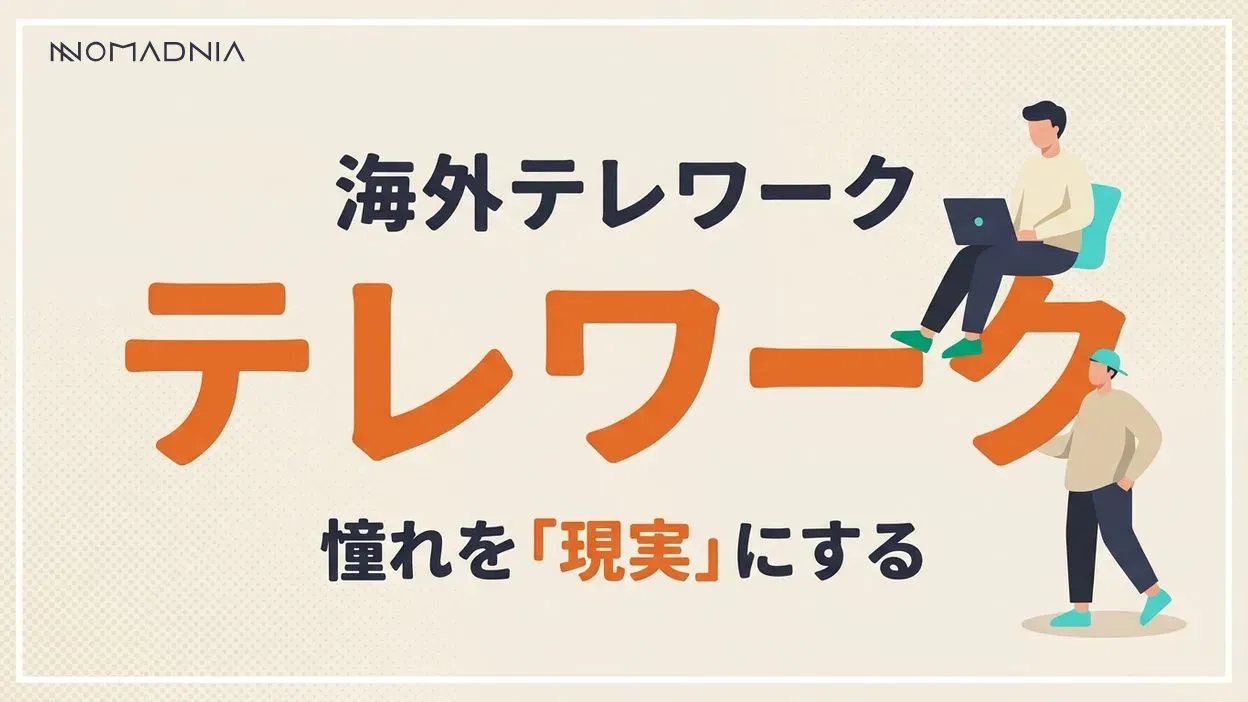 夢の海外テレワーク！実現方法と注意点を徹底解説