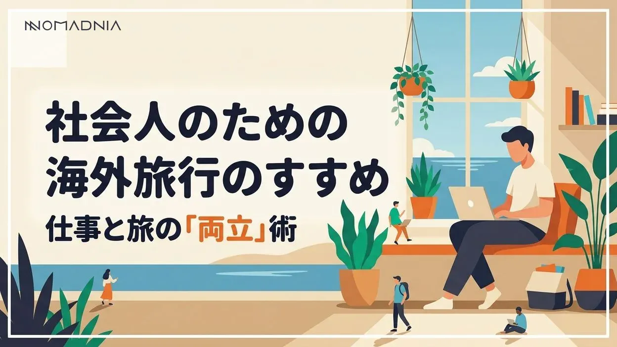 社会人の「海外旅行」のすすめ〜仕事と旅を両立する方法〜