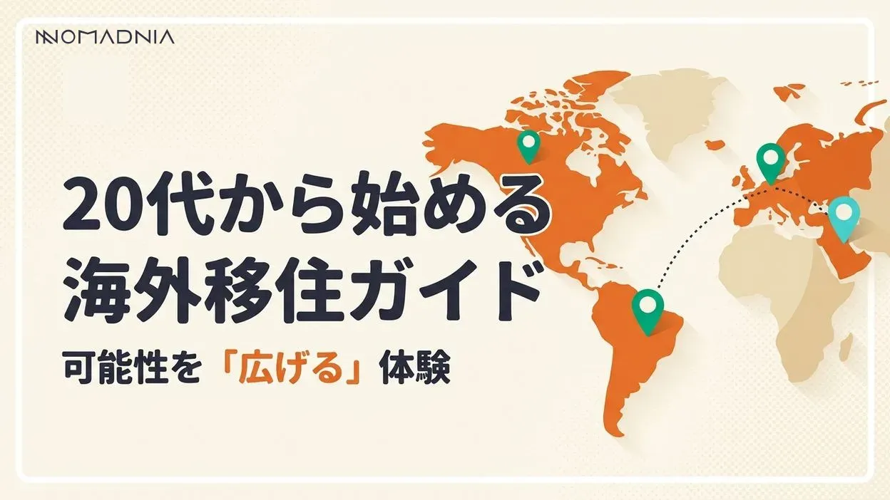 可能性に溢れる「20代の海外移住」を完全ガイド