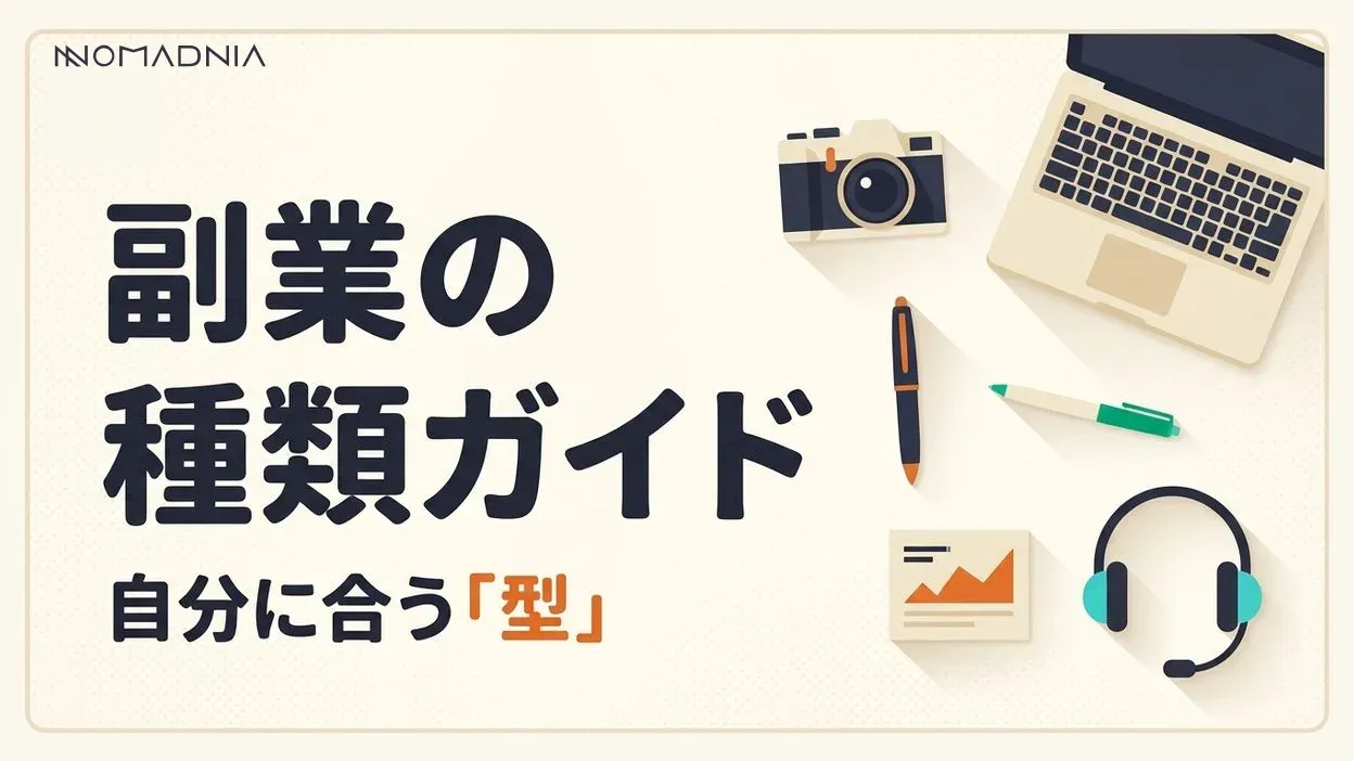 副業の種類を徹底解説|自分に合った働き方を見つける完全ガイド