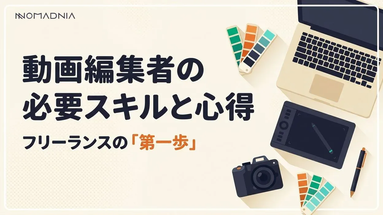 フリーランスとして活躍する動画編集者になるために必要なスキルと心構え