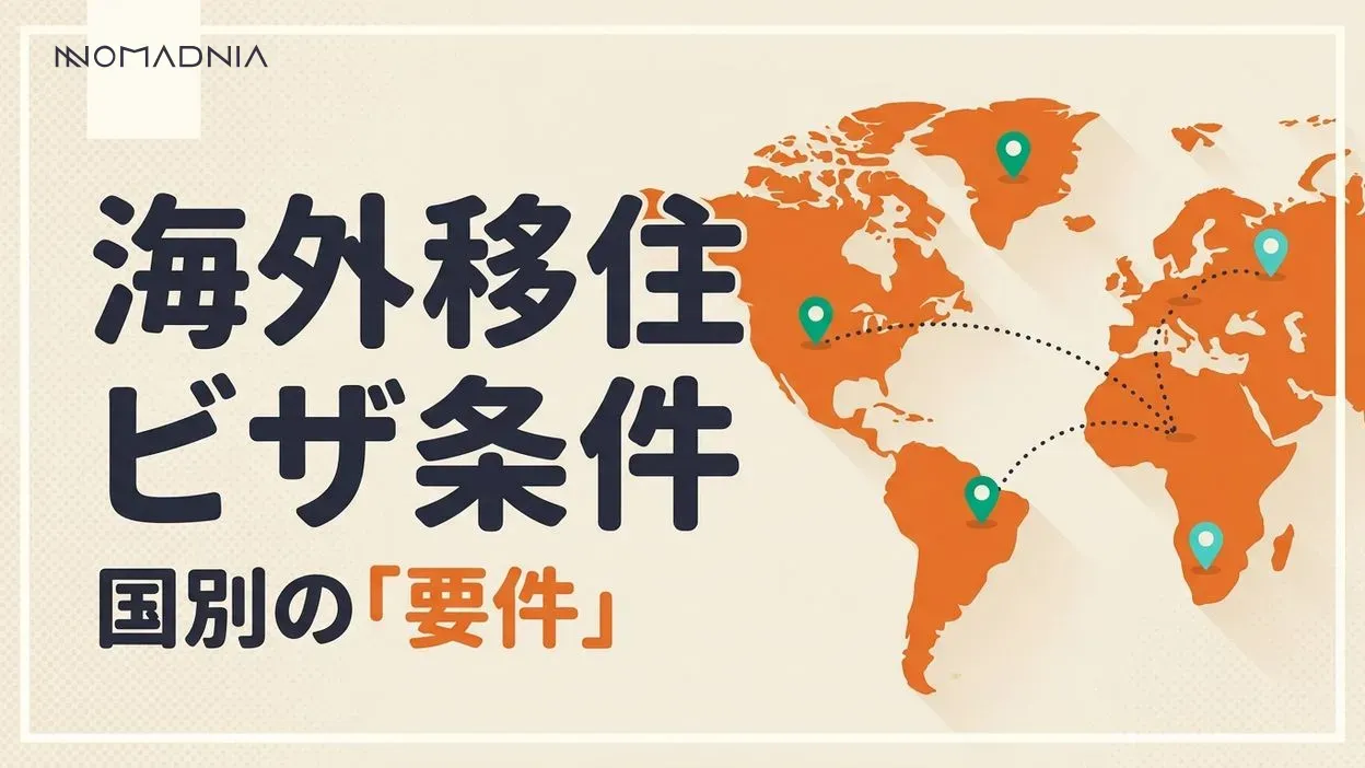 海外移住時のビザ条件を徹底解説！国別要件と取得の流れ