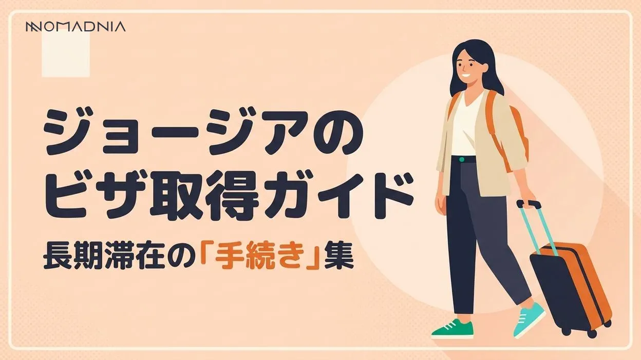 長期滞在や就労を「ジョージア」でするために必要なビザ・必要書類・取得方法