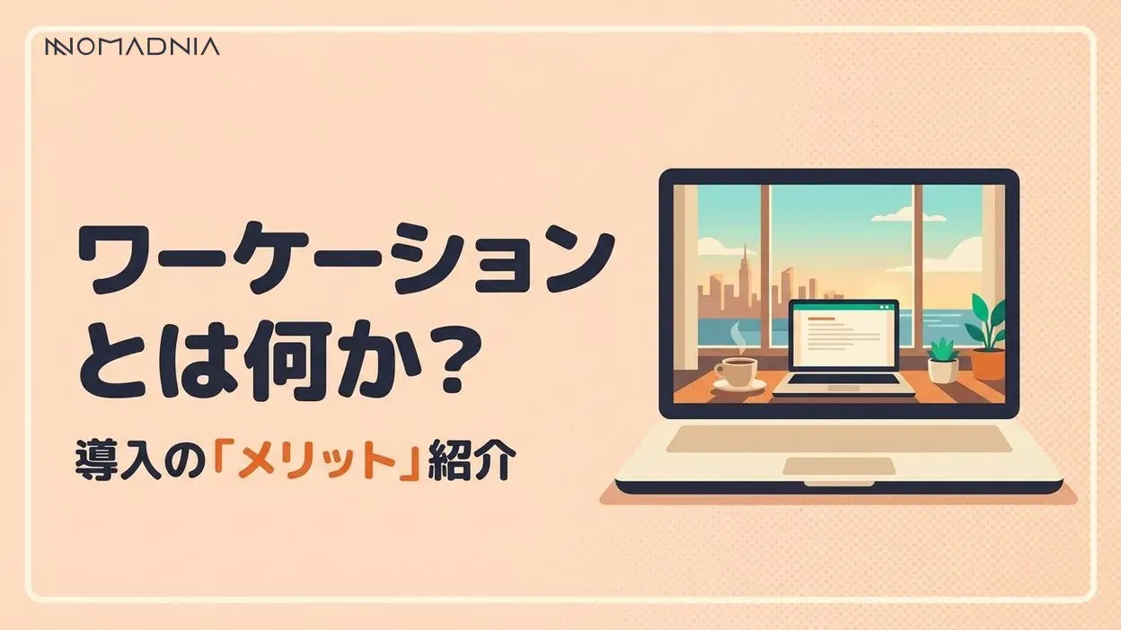 ワーケーションとは？導入のメリットと成功事例を紹介