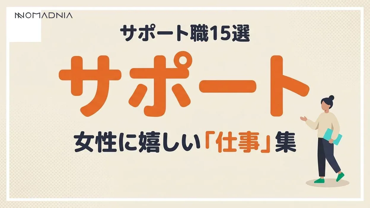人をサポートする仕事15選！ 女性におすすめのWeb系キャリアも紹介！