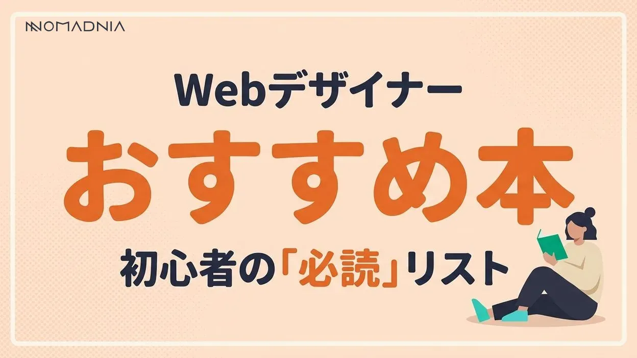 【初心者必見】Webデザイナーにおすすめの本28選！PhotoshopやIllustratorも使えるように