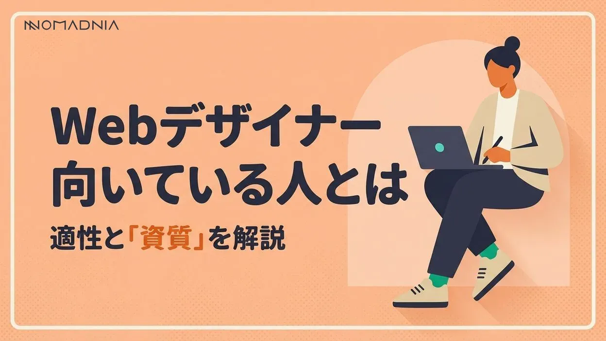 Webデザイナーに向いている人の特徴とは？ 適性や資質を徹底解説！