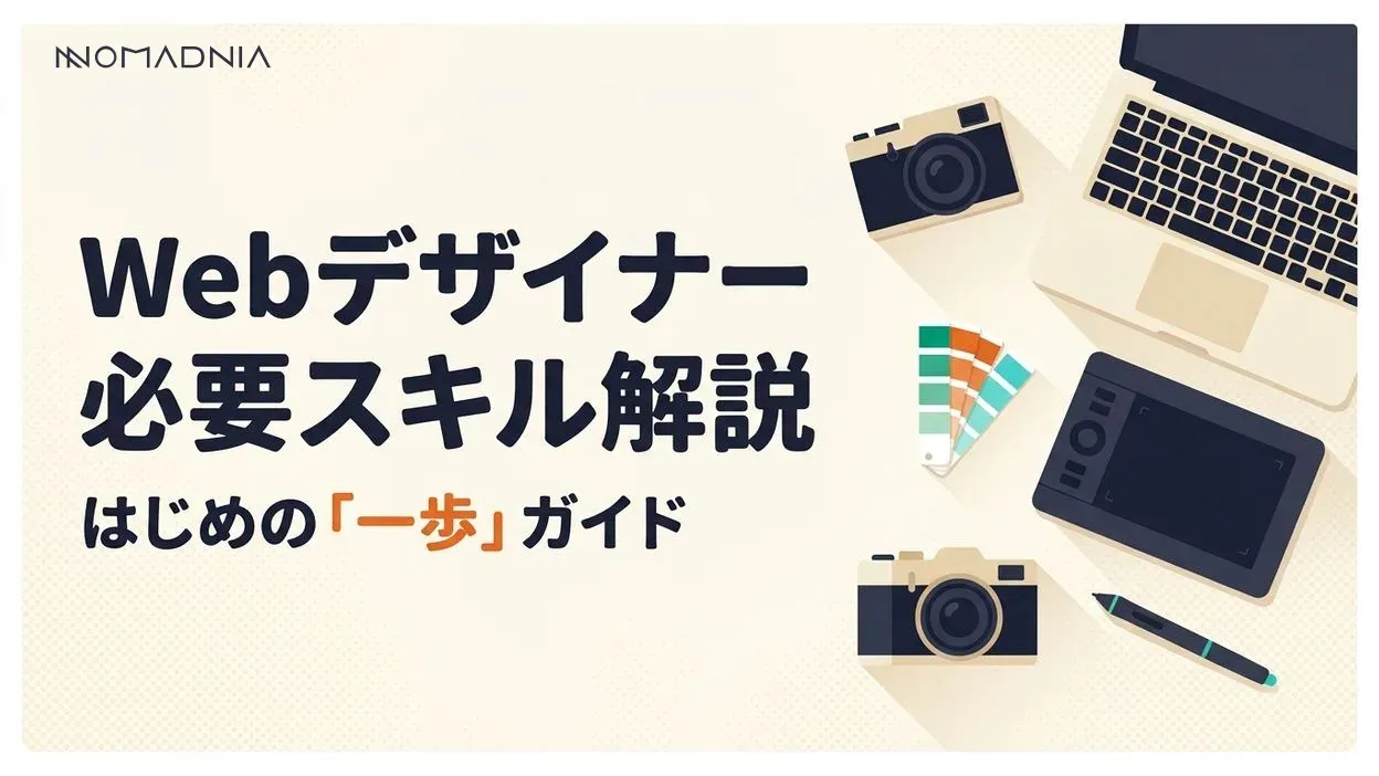 Webデザイナーとは？ 必要なスキルと学習方法を徹底解説
