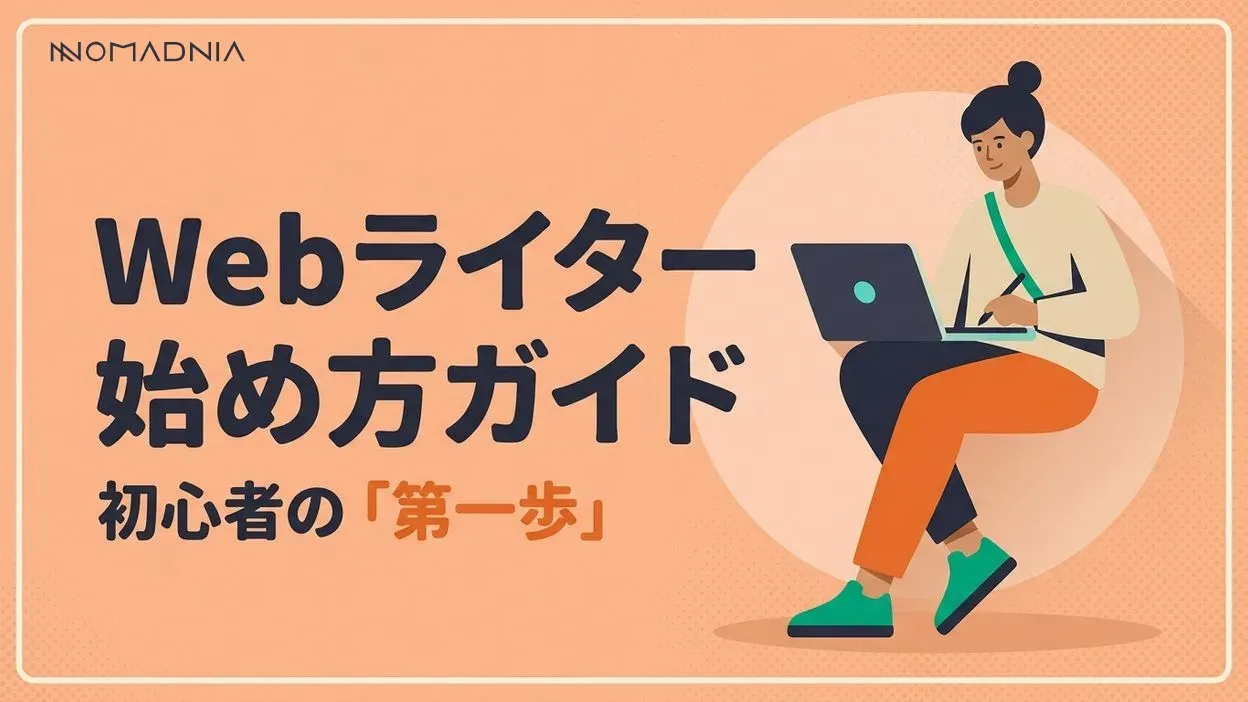 Webライター始め方完全ガイド【初心者が稼ぐまでの手順】