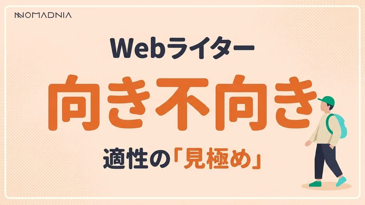 Webライターはやめとけ！？ 本当に向いていない人の特徴と対処法