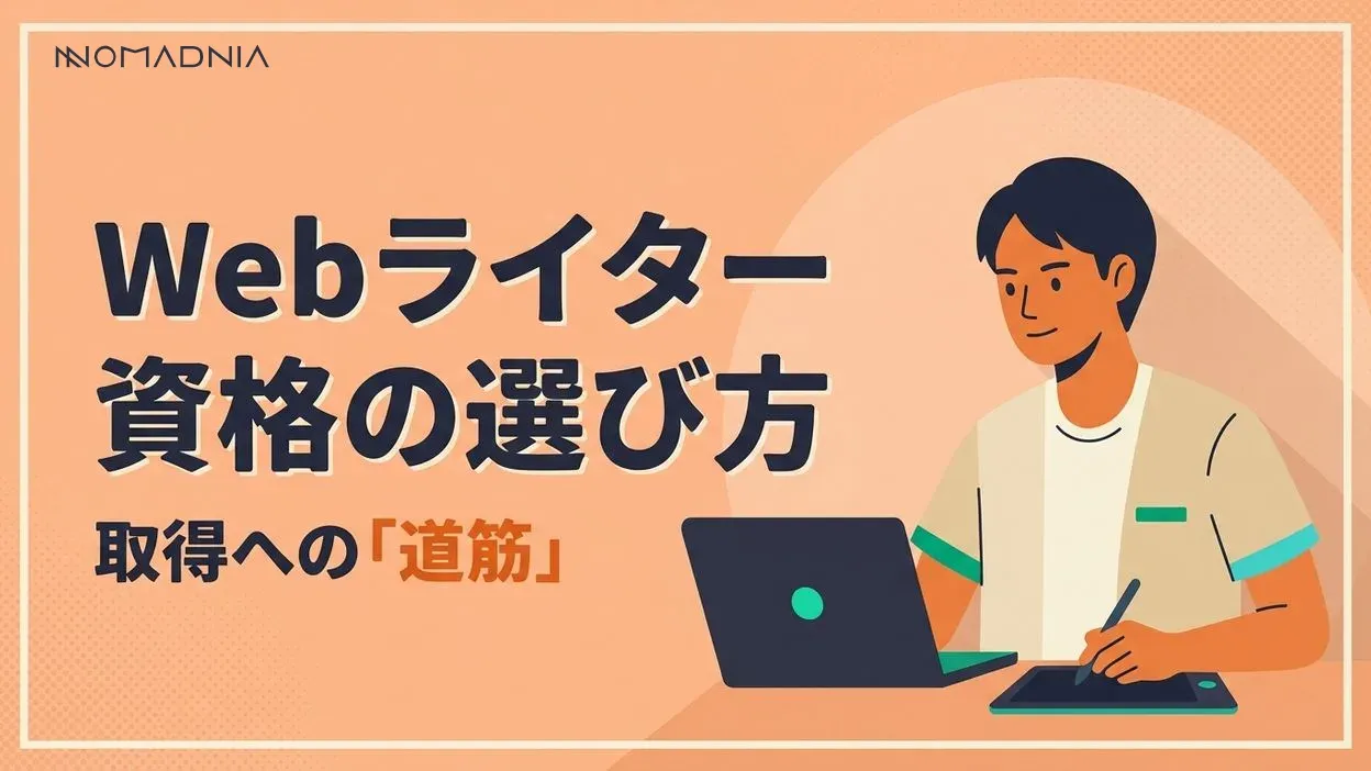 Webライター資格の取得方法と選び方を徹底解説