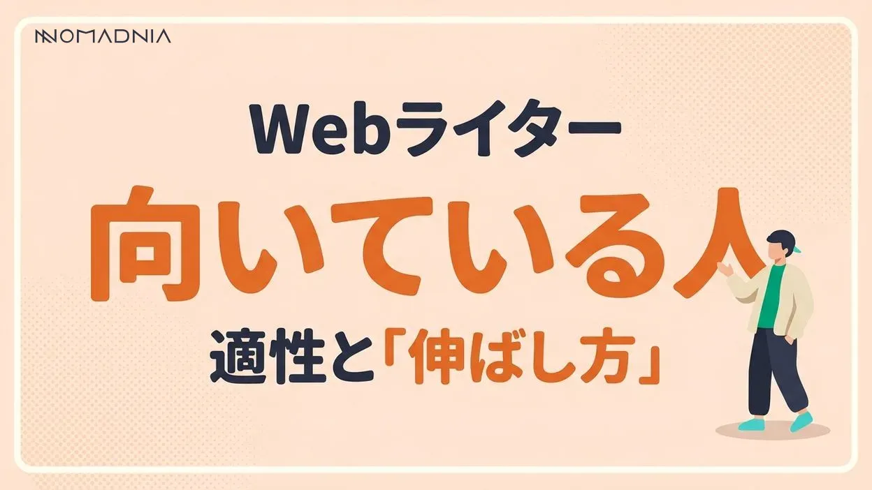 Webライターに向いている人の特徴とは？ 成功するための秘訣を大公開！