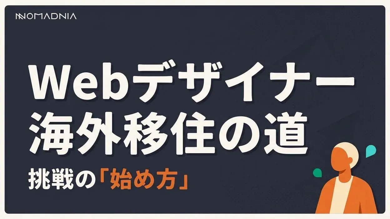 Webデザイナーが海外移住するには？ チャンスとリスク、成功への道筋を徹底解説