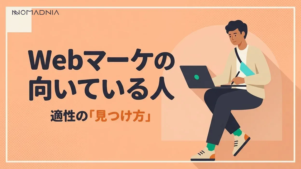 Webマーケティングに向いている人の特徴とキャリア成功のポイント