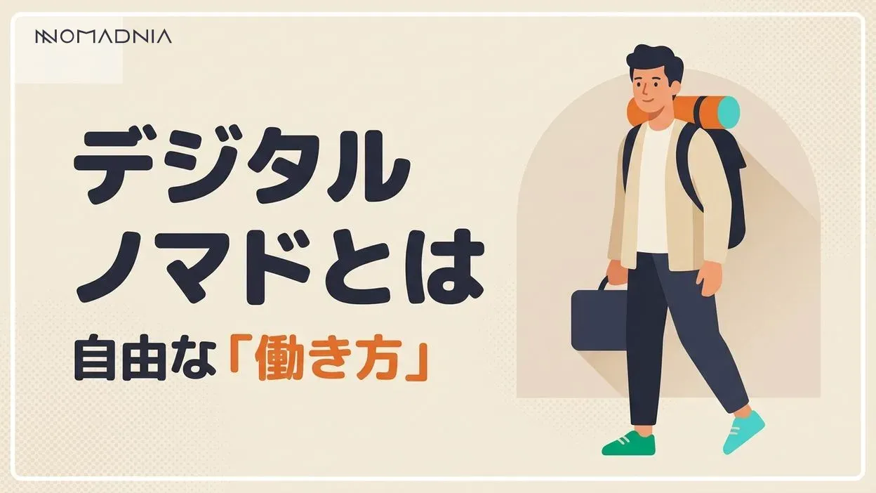 デジタルノマドとは？自由な働き方の実態と魅力、始め方を徹底解説