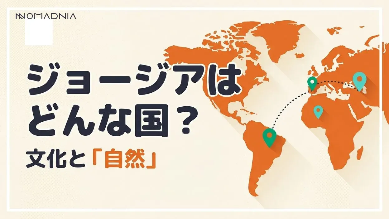 ジョージアはどんな国？魅力的な文化と自然が融合する魅力