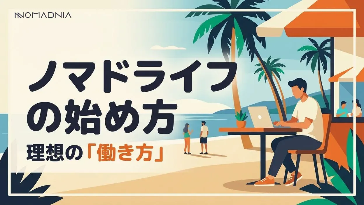 理想の場所で働く「ノマドライフ」の始め方を徹底解説