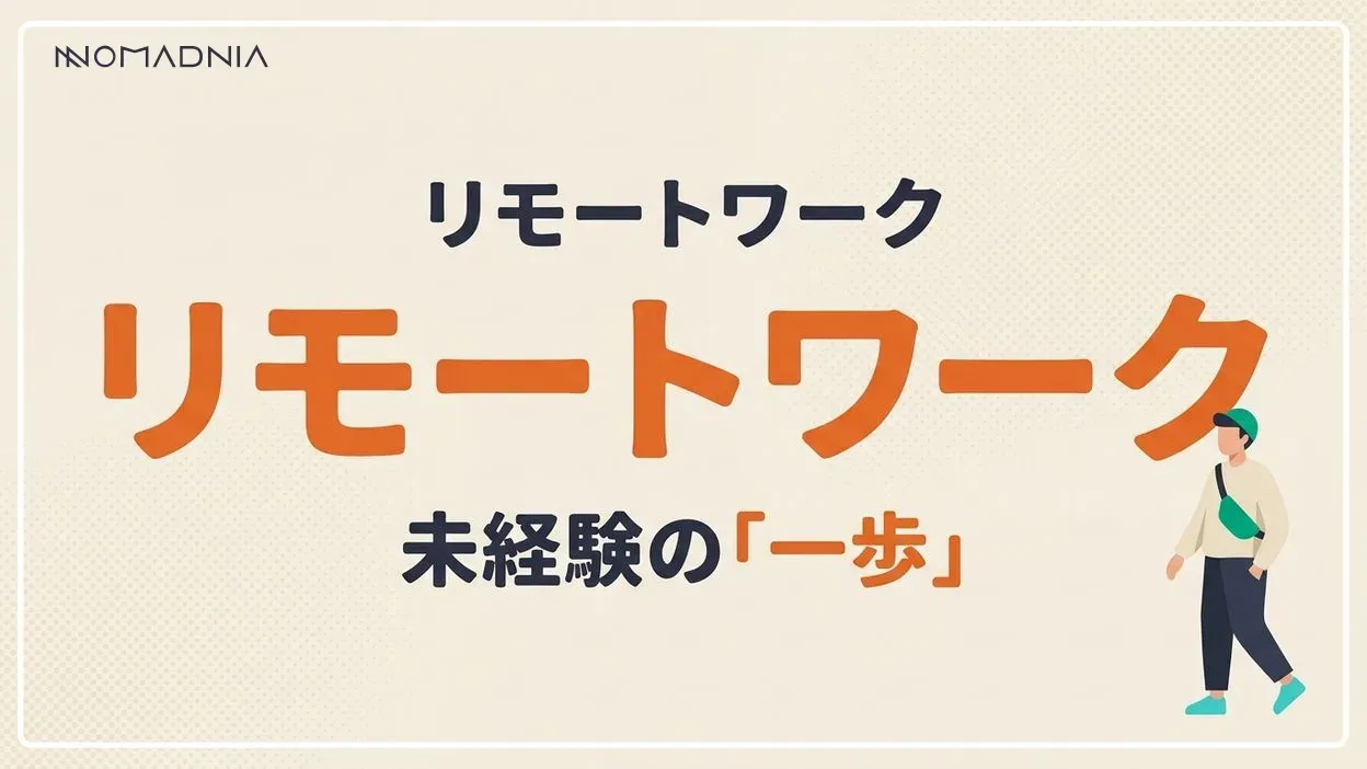 リモートワークとは？未経験でも始められるの？