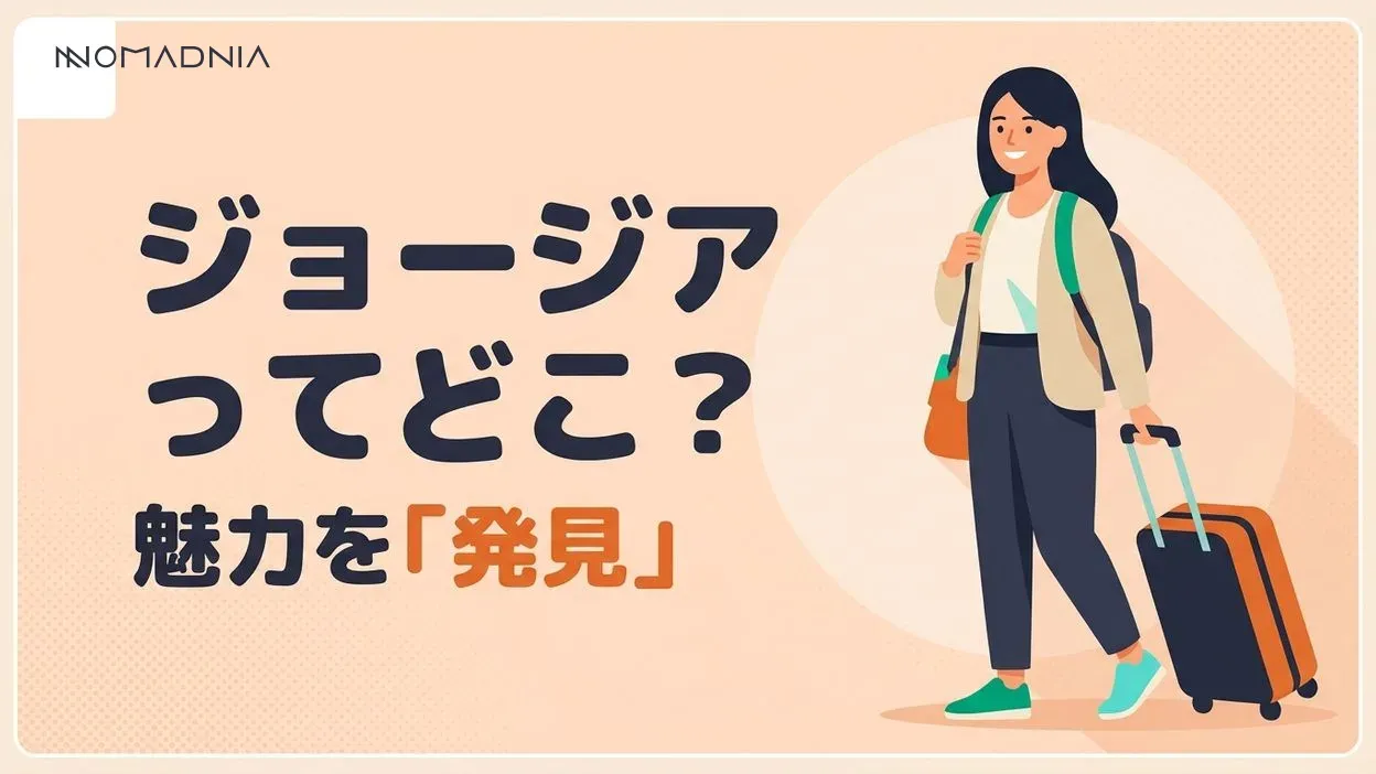 ジョージアってどこ？観光スポットや気候、文化まで分かりやすく解説