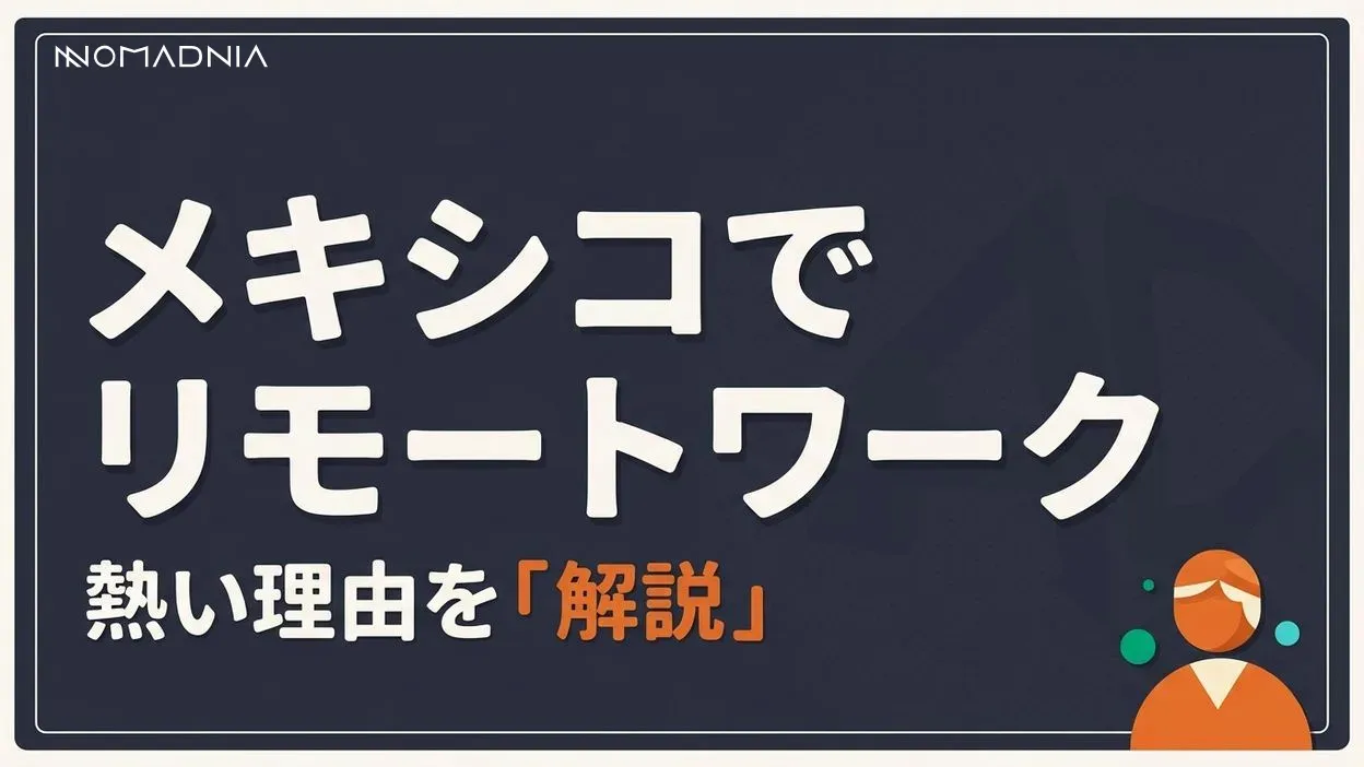 現役ノマドが語る「リモートワークするならメキシコが熱い」その理由とは