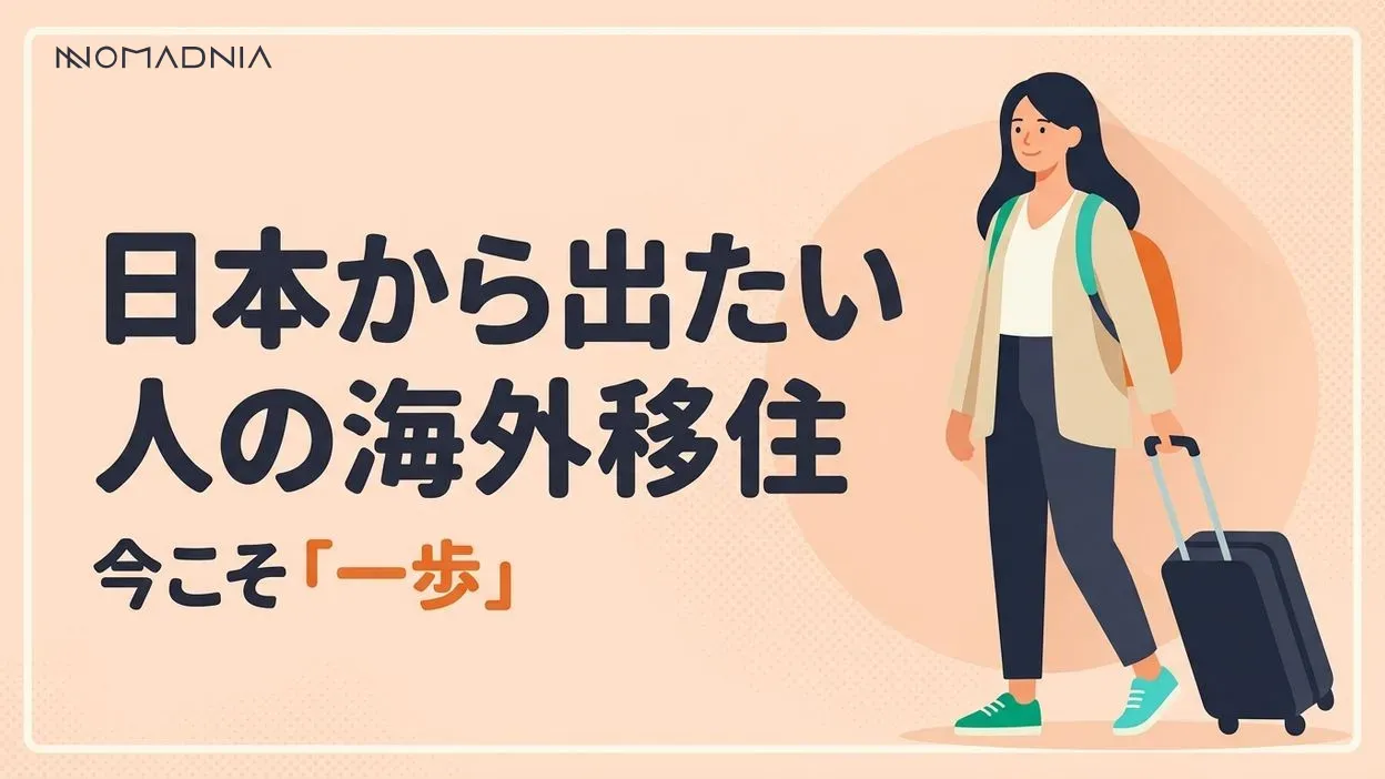 日本から出たい人は今すぐ海外移住へ一歩を踏み出すべき理由