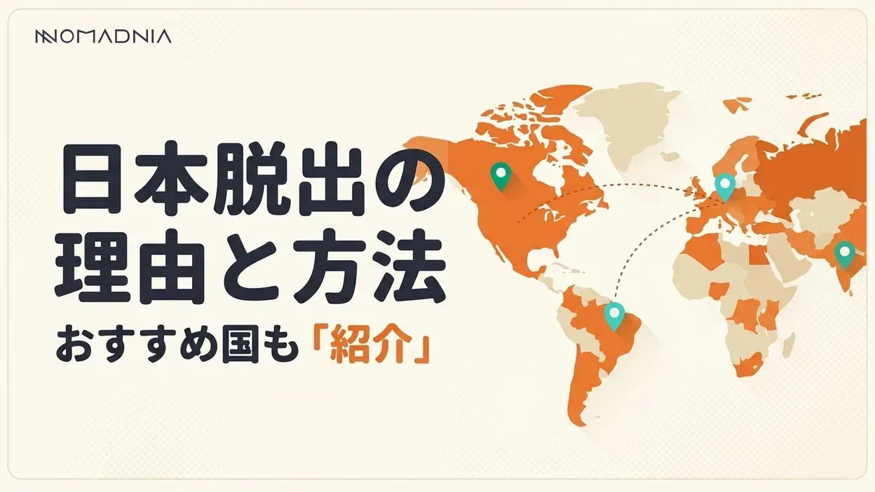 日本脱出したい人必見！理由と方法、おすすめの国まで徹底解説