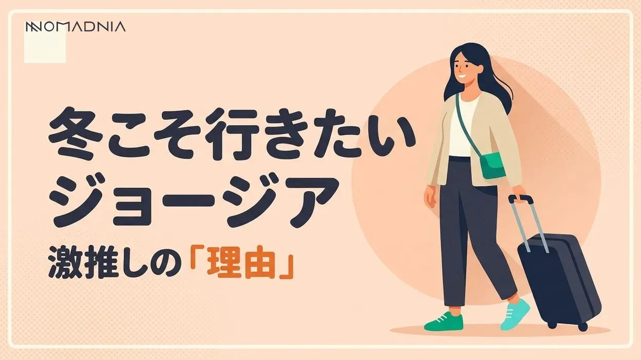 冬のジョージアを激推しする理由