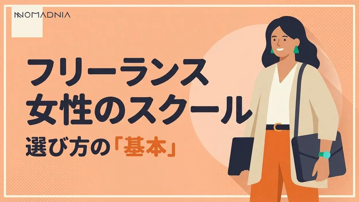 フリーランス女性のためのスクール選び┃必要性や身につくスキルを紹介