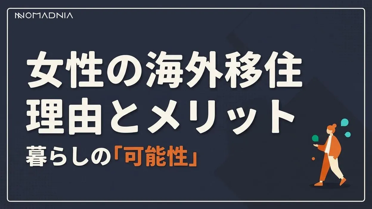 女性が海外移住をする理由とメリット