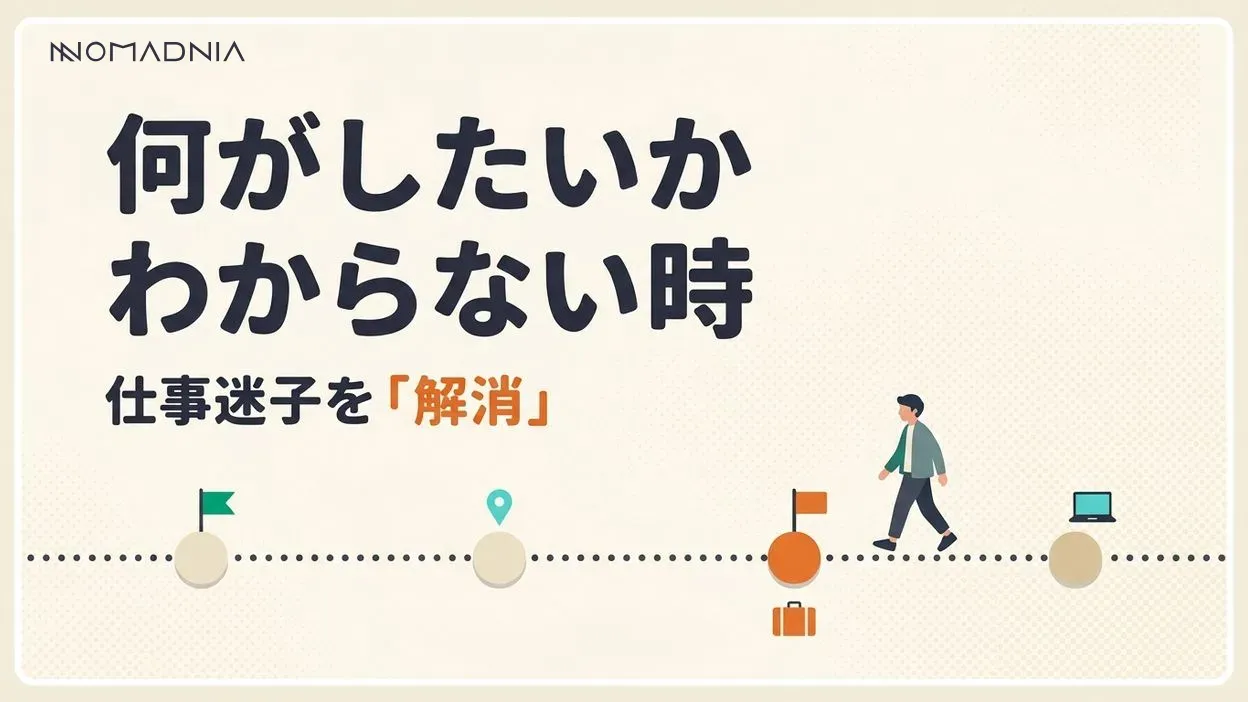 多くの人が経験する「仕事で何がしたいかわからない」を解決するコツ