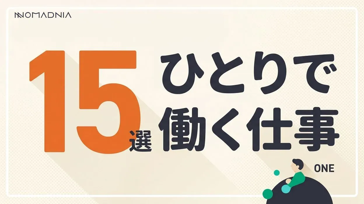 一人で稼げる仕事15選|未経験から始める自由な働き方
