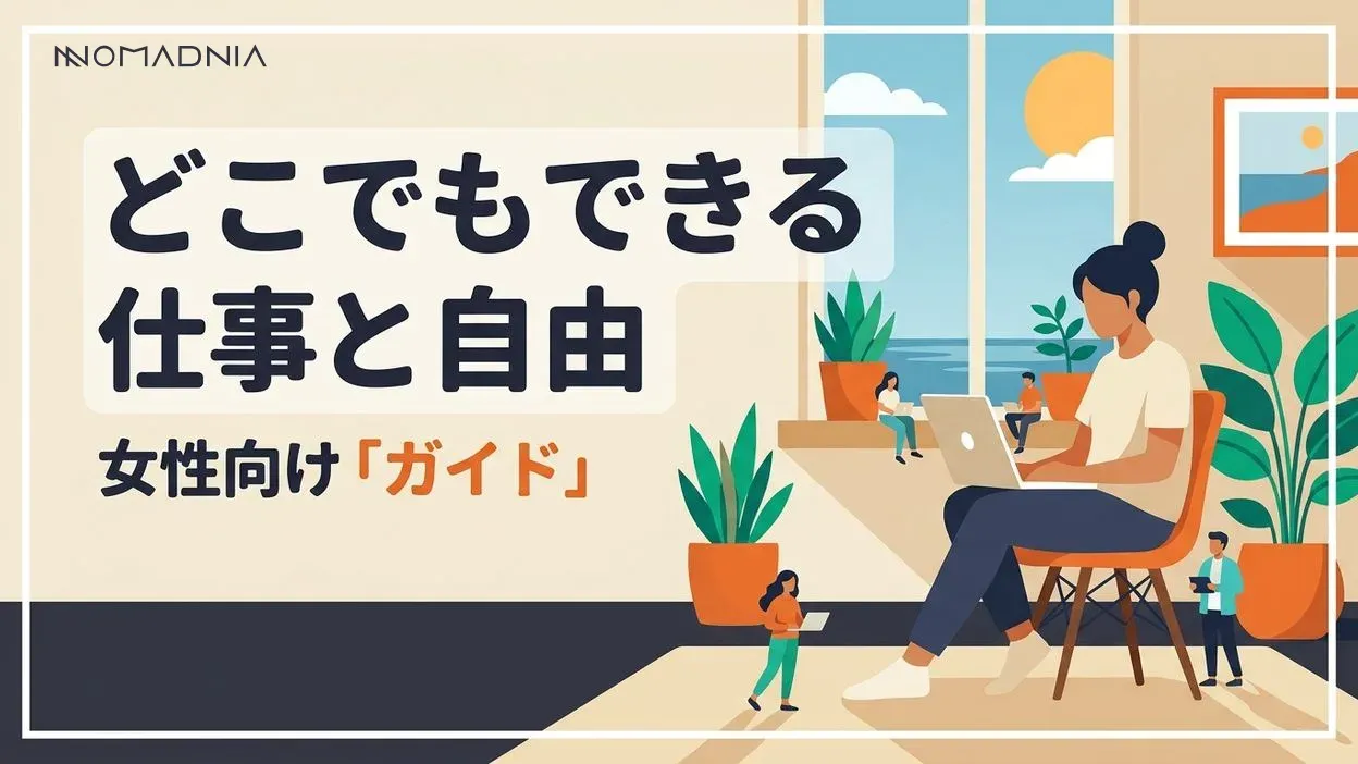 どこでもできる仕事でキャリアの自由を手に入れる女性向けガイド