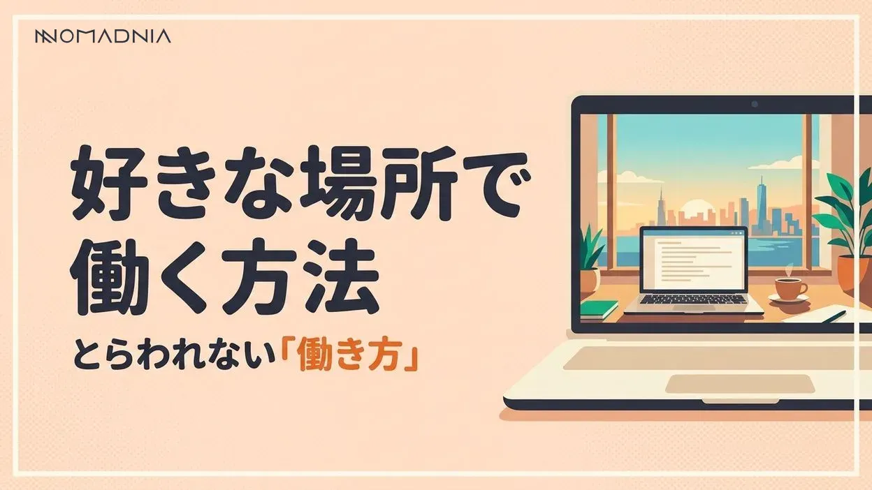 好きな場所で働く自由を手に入れる方法｜場所にとらわれない働き方完全ガイド
