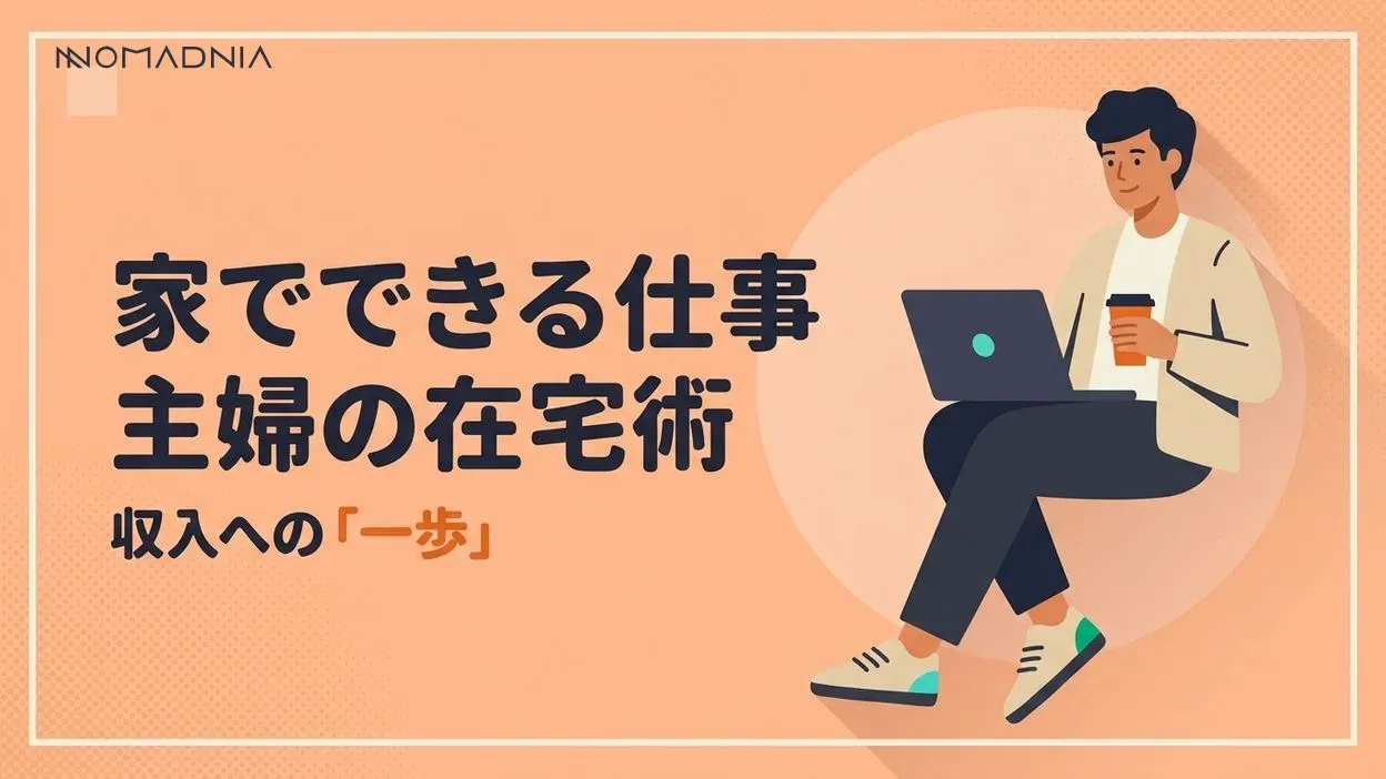 家でできる仕事で主婦が収入を得る方法｜在宅ワーク完全ガイド