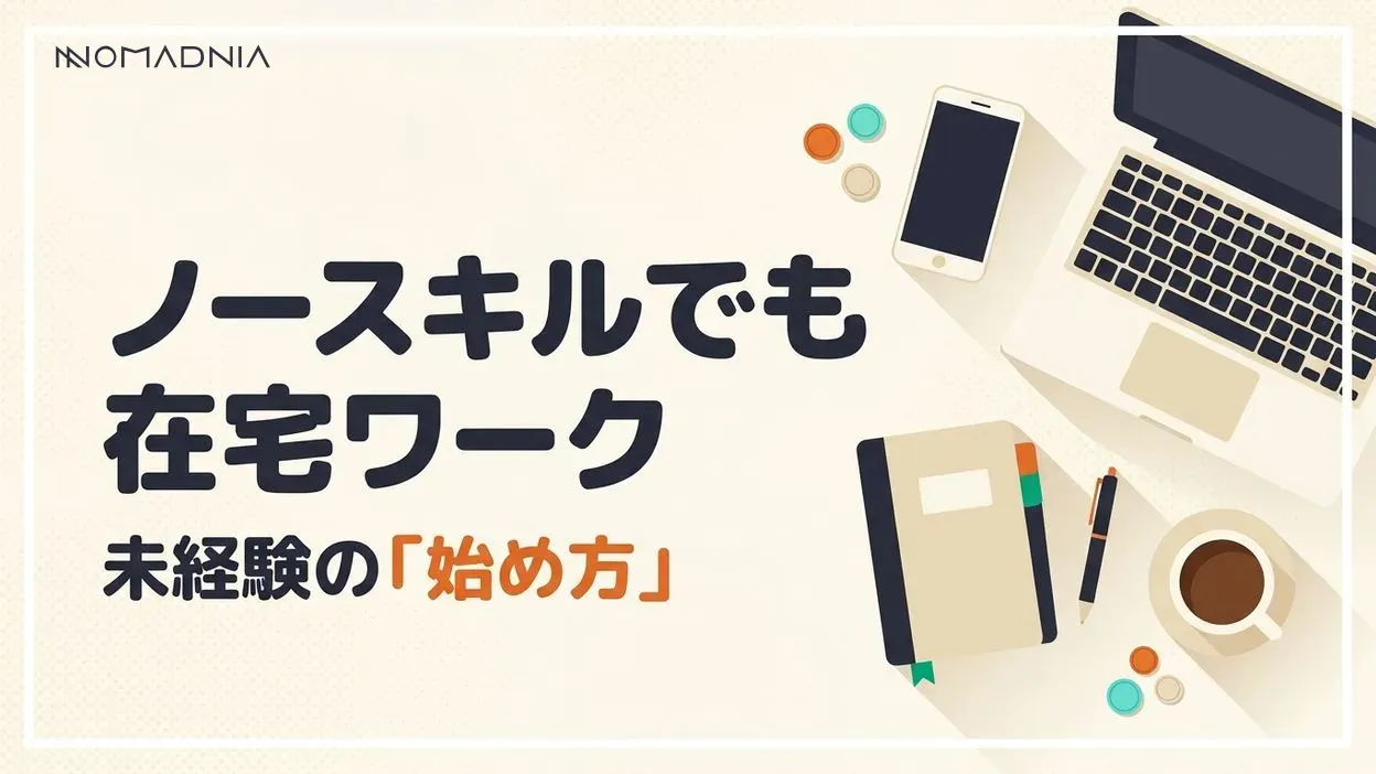ノースキルでも在宅ワークできる！未経験から収入を得る完全ガイド