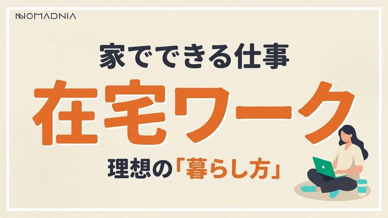 家でできる仕事完全ガイド｜在宅ワークで理想のライフスタイルを実現する方法