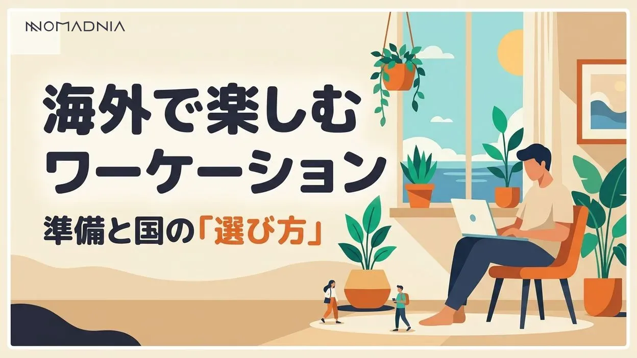 海外ワーケーションにおすすめの国と必要な準備