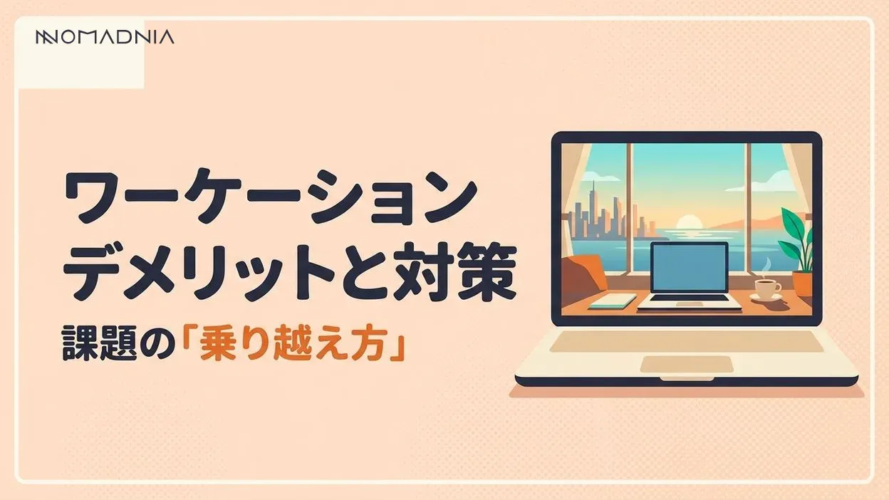 ワーケーションのデメリットと課題点を徹底解説｜対策方法も紹介
