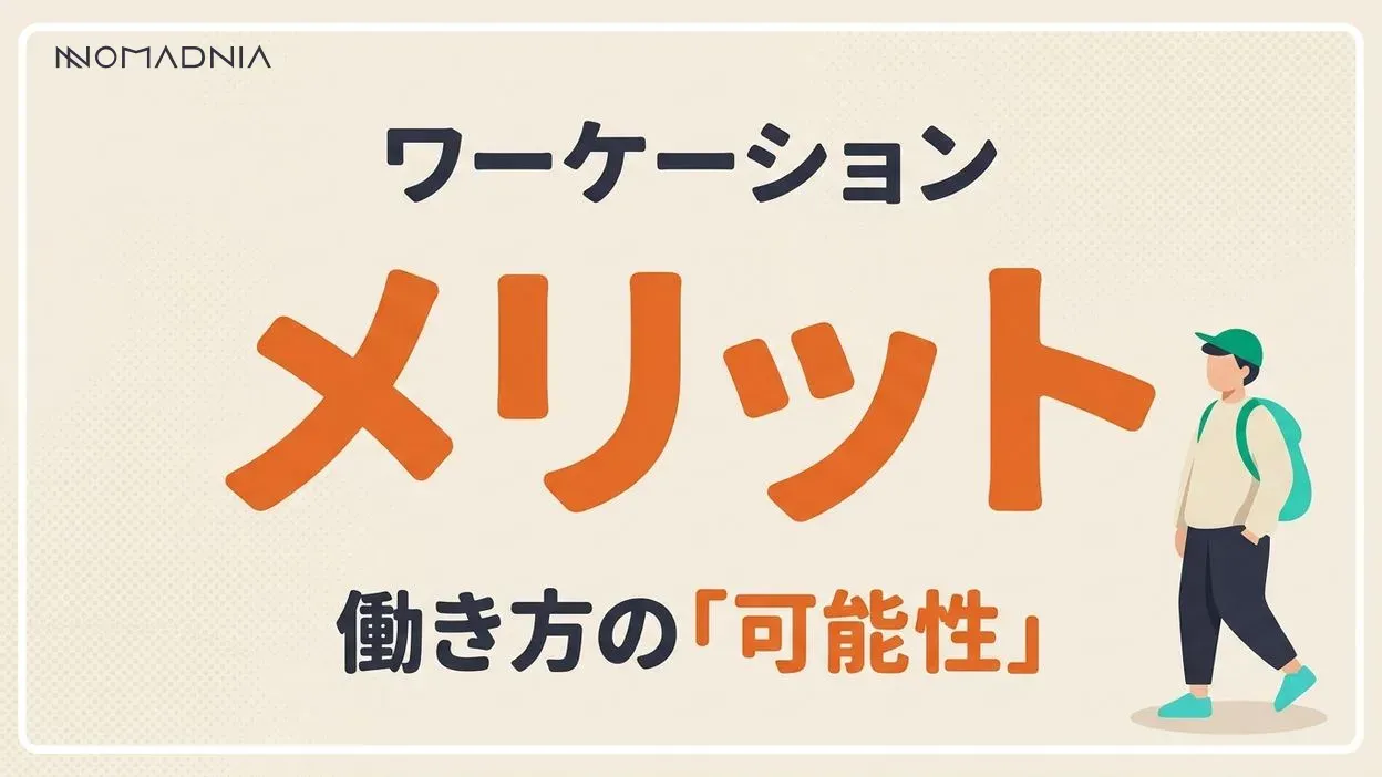 ワーケーションのメリットと成功の秘訣
